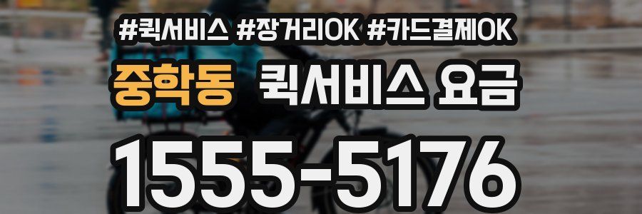 중학동 퀵서비스 요금