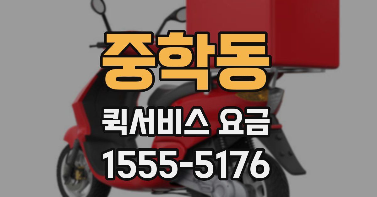 중학동 퀵서비스 요금