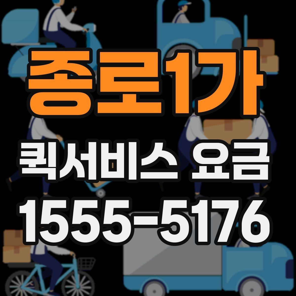 종로1가 퀵서비스 요금 산정 방식과 확인 순서
