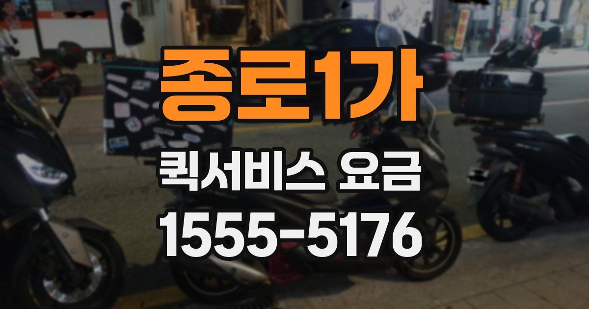 종로1가 퀵서비스 요금