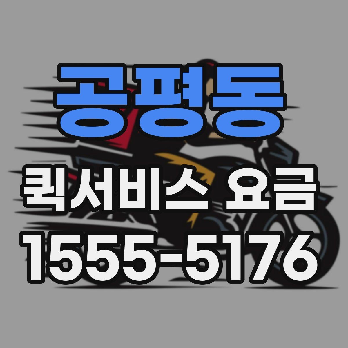 공평동 퀵서비스 요금 업체별 안내를 비교할 때