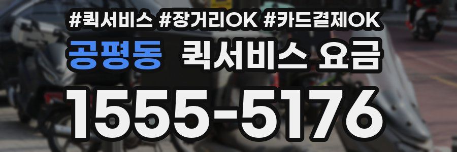 공평동 퀵서비스 요금