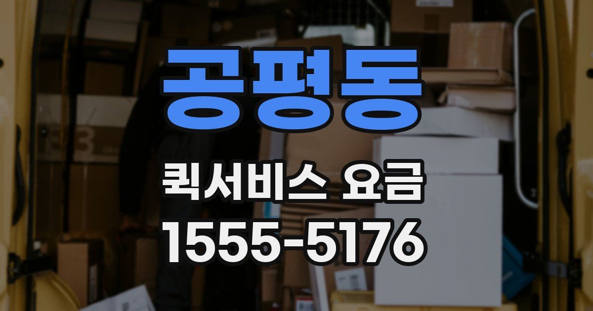 공평동 퀵서비스 요금