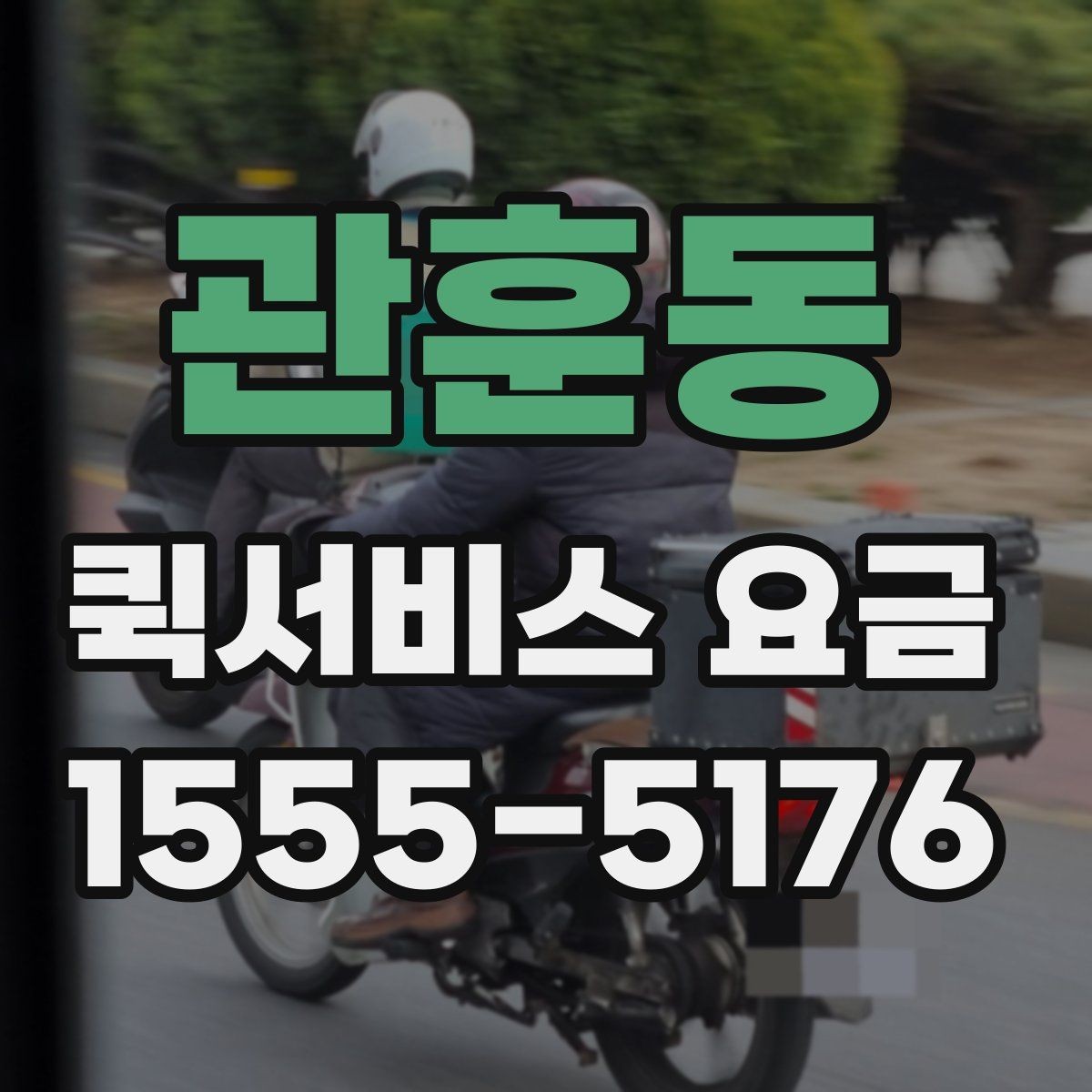 관훈동 퀵서비스 요금 더 정확하게 문의하는 법