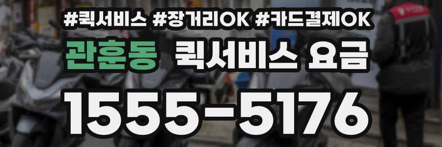 관훈동 퀵서비스 요금