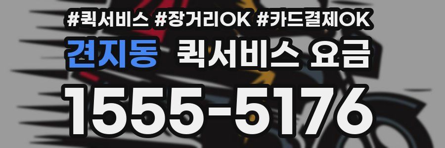 견지동 퀵서비스 요금