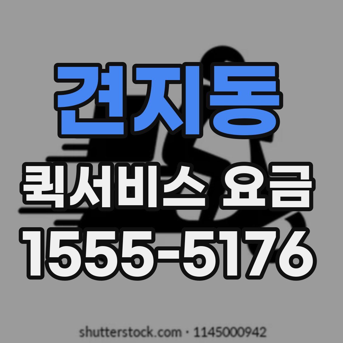 견지동 퀵서비스 요금
