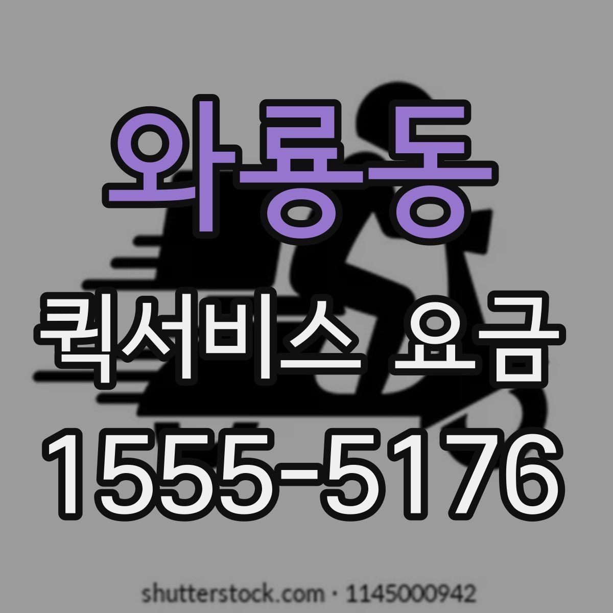 와룡동 퀵서비스 요금 일정 변경 시 발생할 수 있는 점
