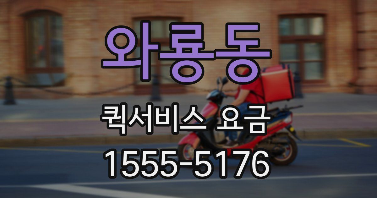 와룡동 퀵서비스 요금