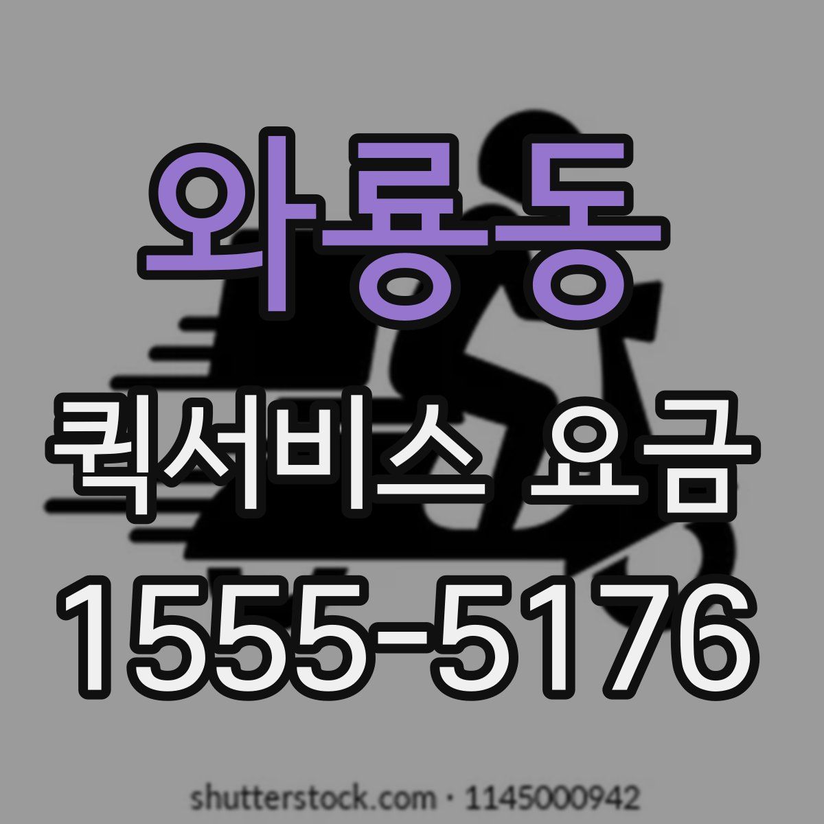 와룡동 퀵서비스 요금