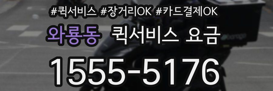 와룡동 퀵서비스 요금