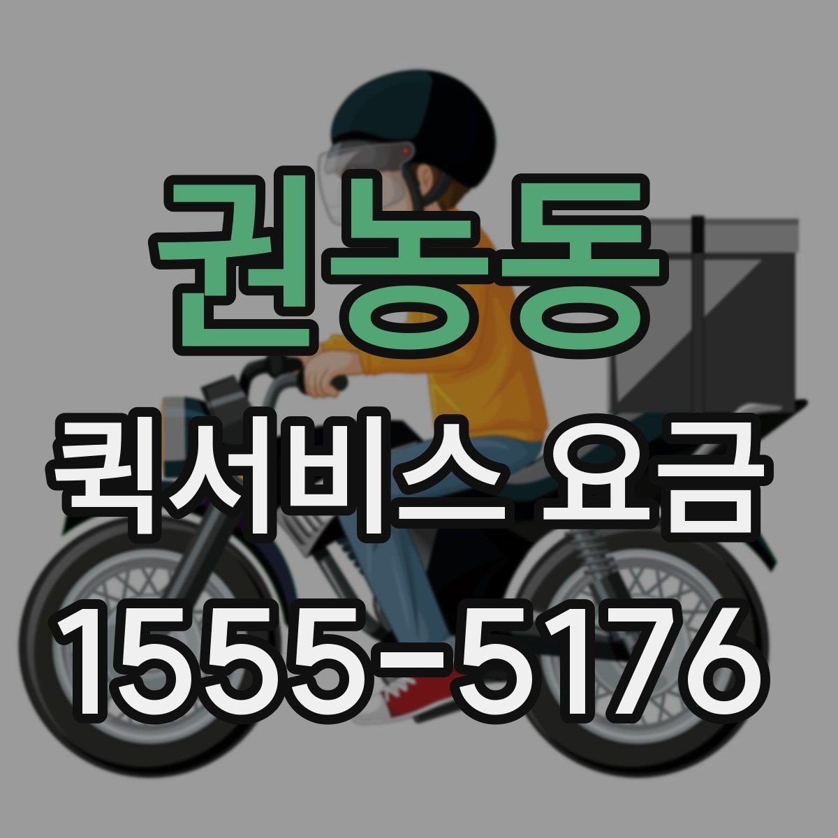 권농동 퀵서비스 요금 비교보다 중요한 서비스 조건