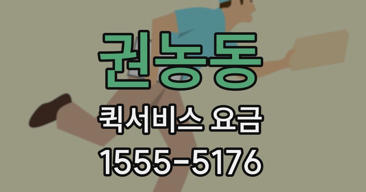 권농동 퀵서비스 요금