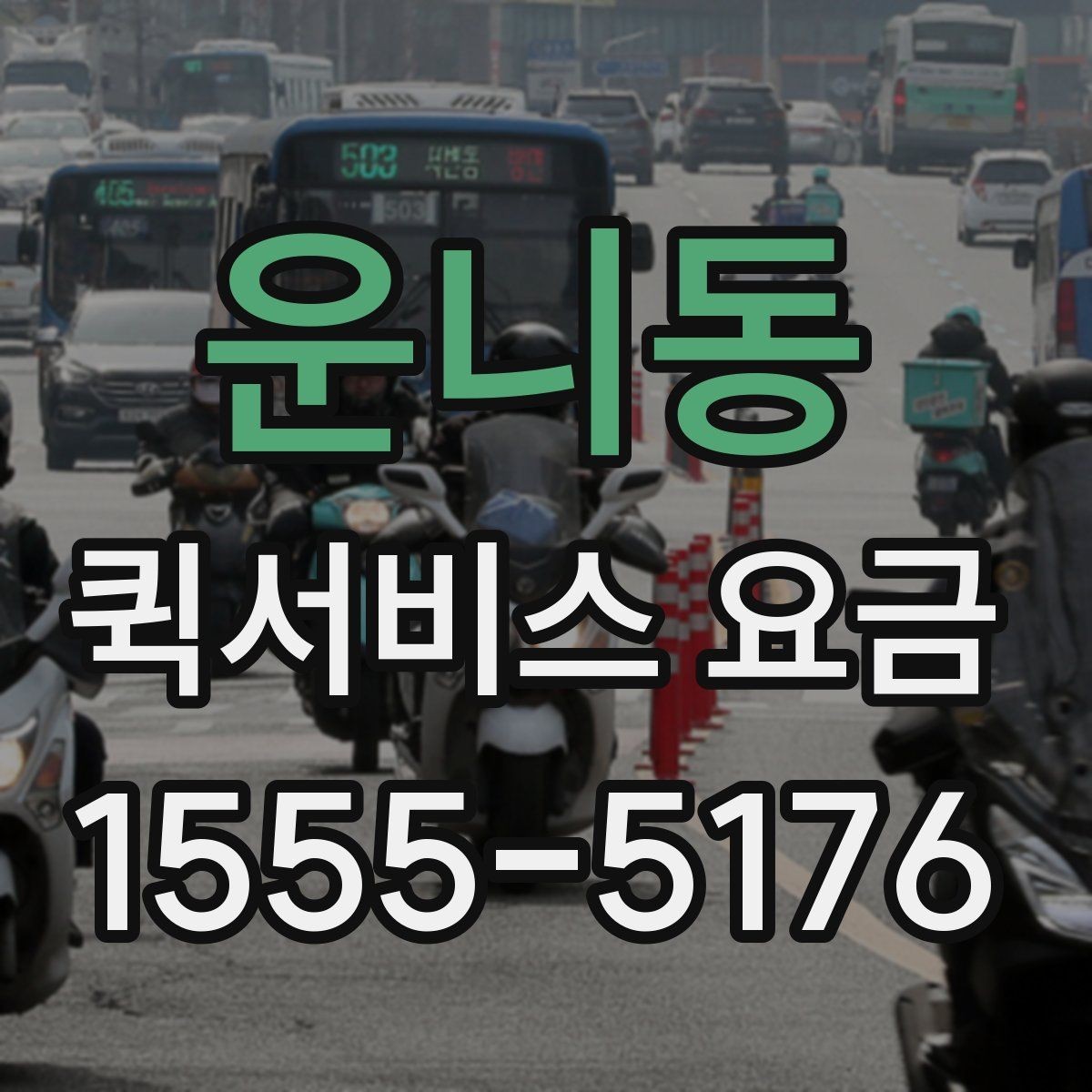 운니동 퀵서비스 요금 앱과 전화 접수의 차이