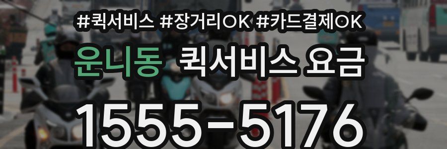 운니동 퀵서비스 요금