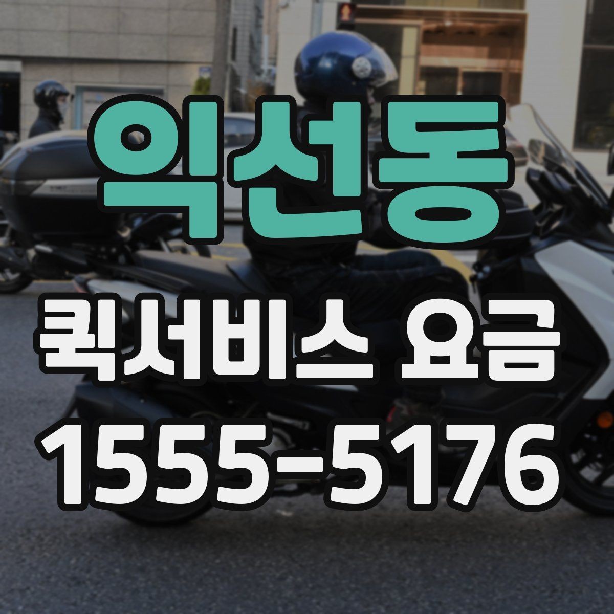 익선동 퀵서비스 요금 안내를 보기 전 알아둘 점