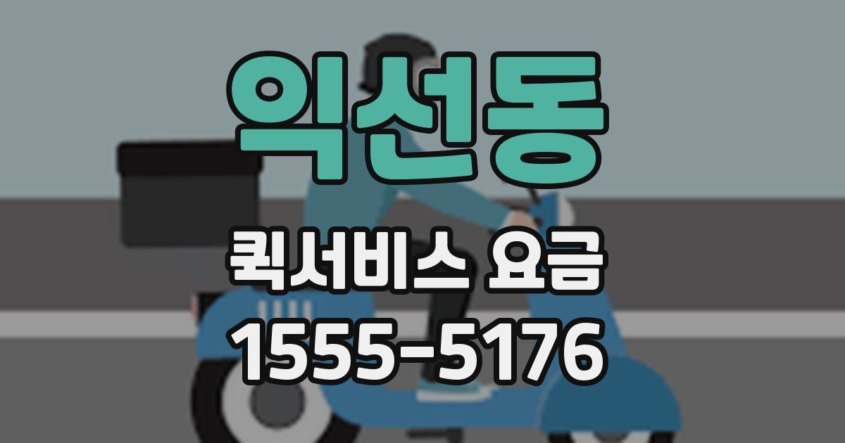 익선동 퀵서비스 요금