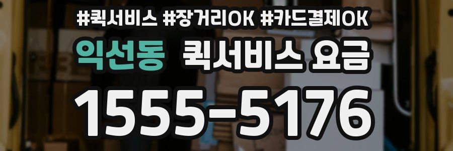 익선동 퀵서비스 요금