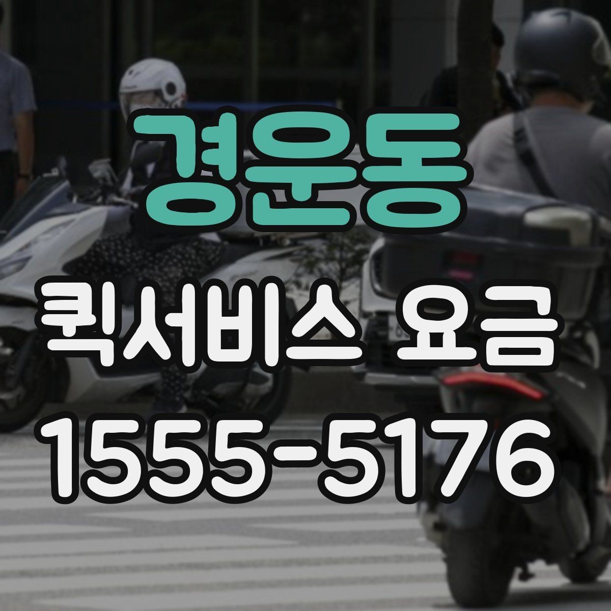 경운동 퀵서비스 요금 안내를 통해 비교해볼 포인트