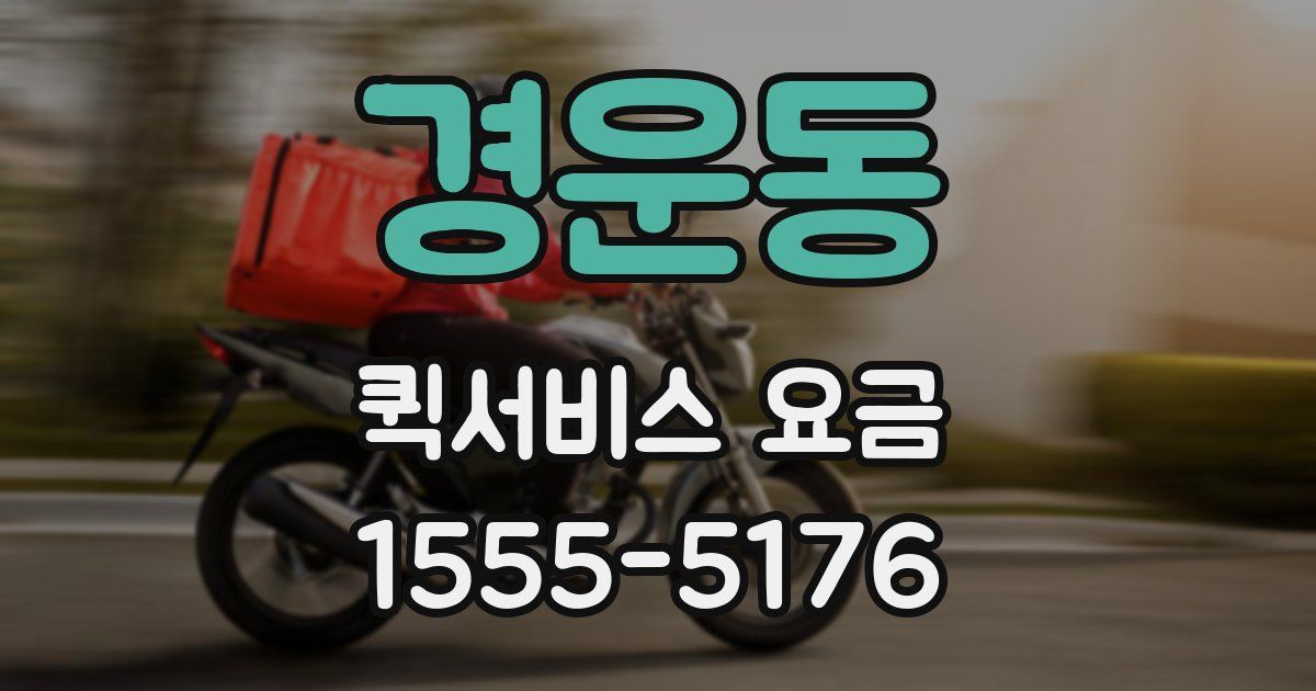 경운동 퀵서비스 요금