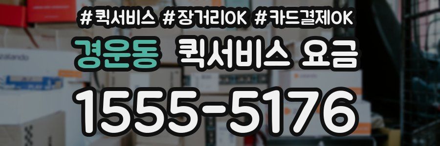 경운동 퀵서비스 요금