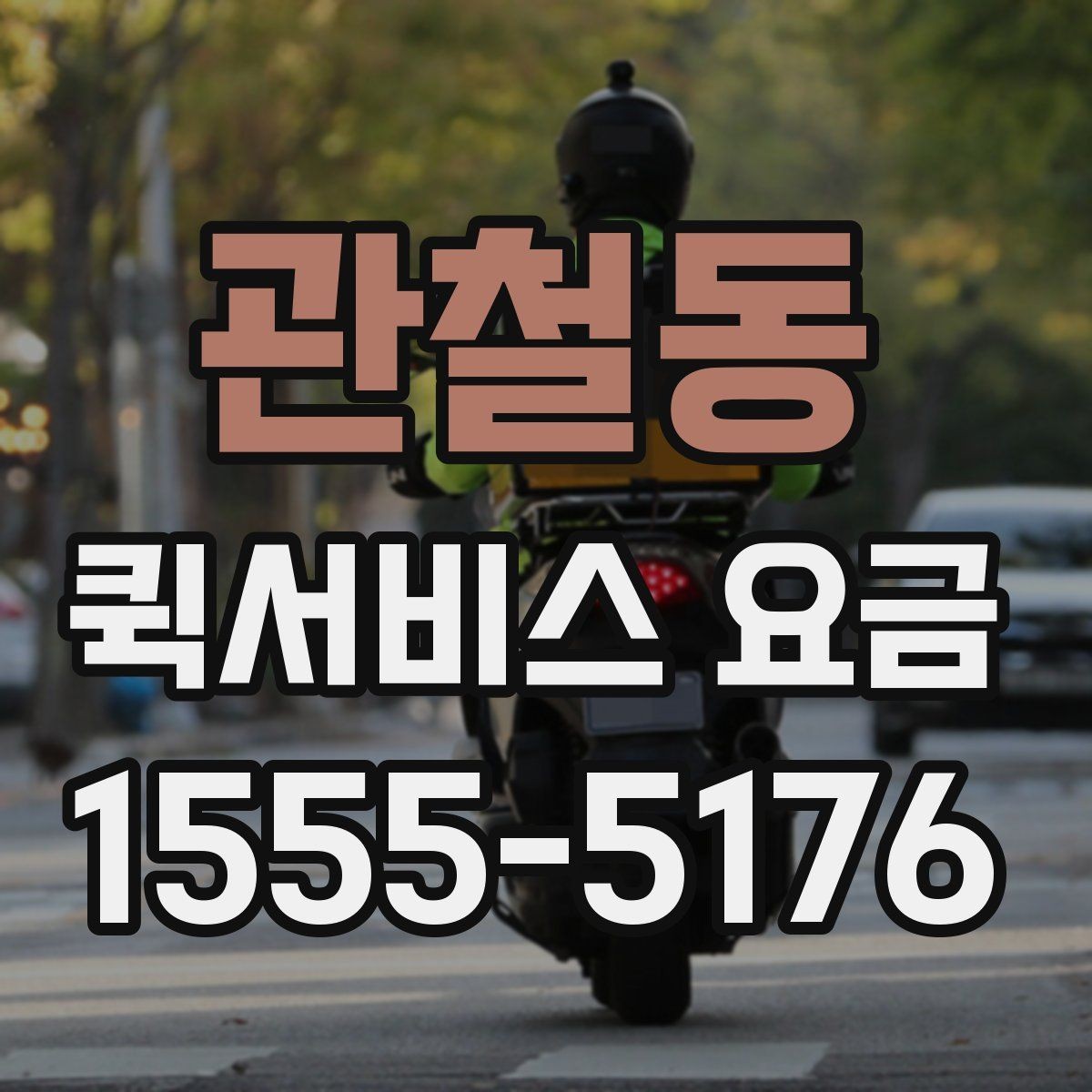 관철동 퀵서비스 요금 계산이 헷갈릴 때 확인할 내용