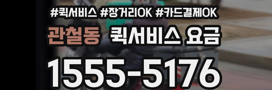 관철동 퀵서비스 요금