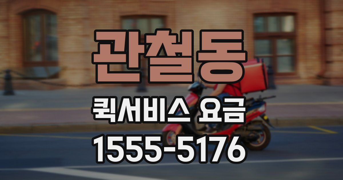 관철동 퀵서비스 요금
