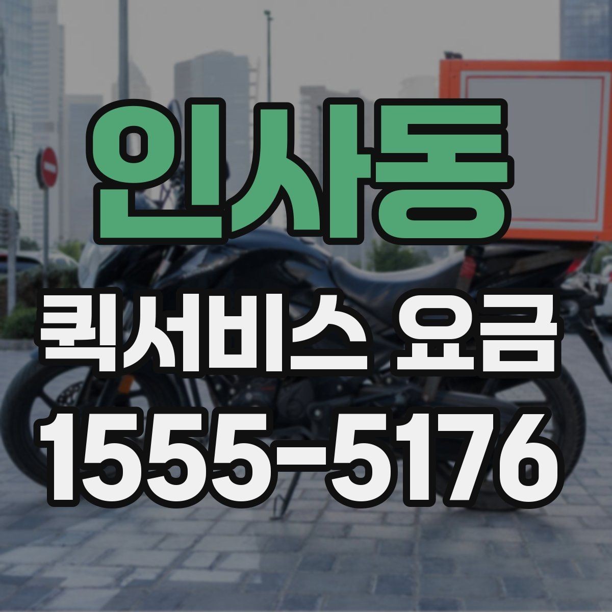 인사동 퀵서비스 요금 책정 시 참고할 핵심 요소