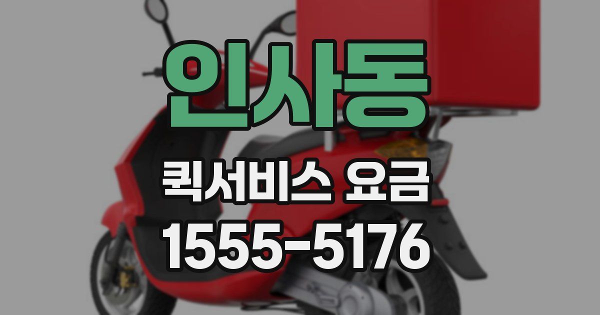 인사동 퀵서비스 요금