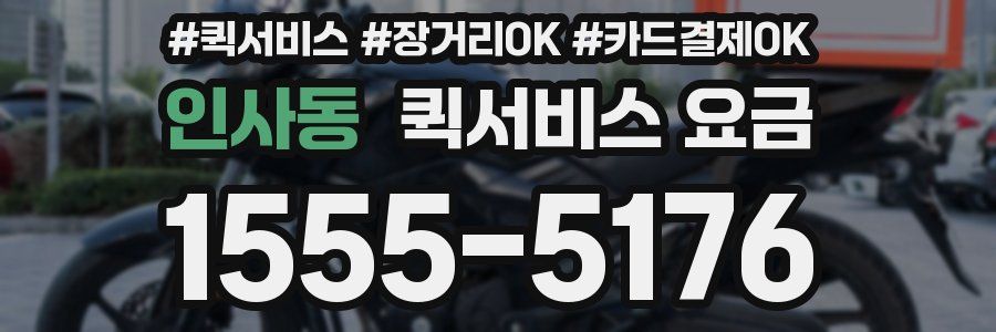 인사동 퀵서비스 요금