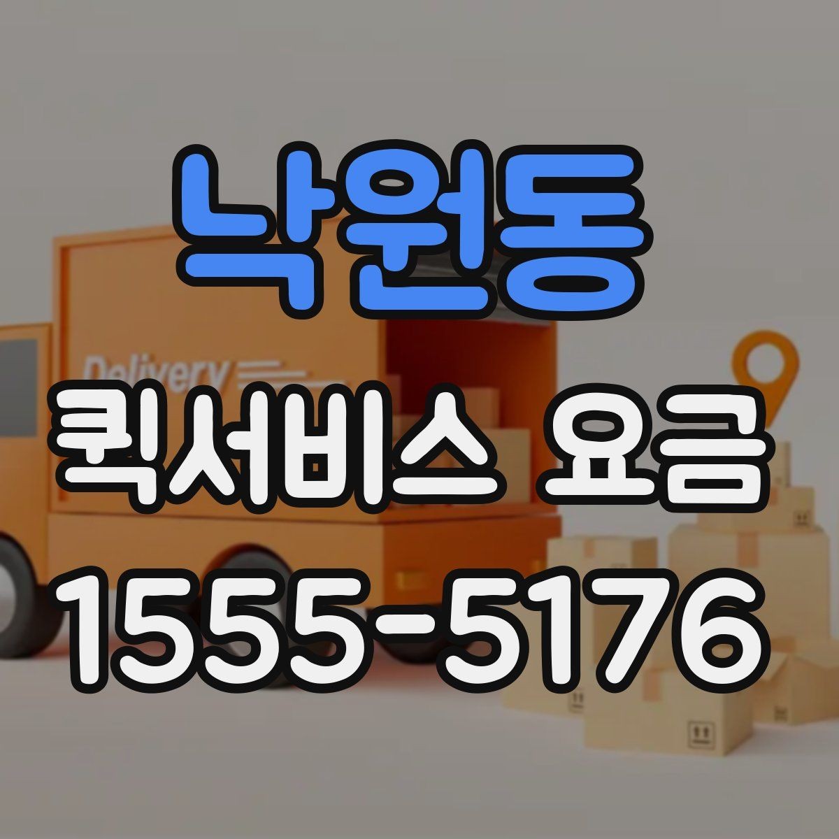 낙원동 퀵서비스 요금 기본 산정 방식 알아보기