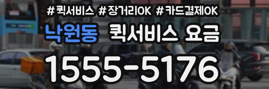 낙원동 퀵서비스 요금