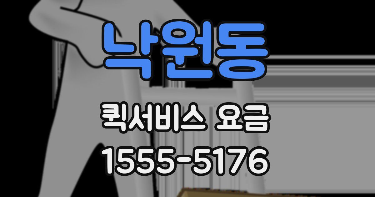 낙원동 퀵서비스 요금