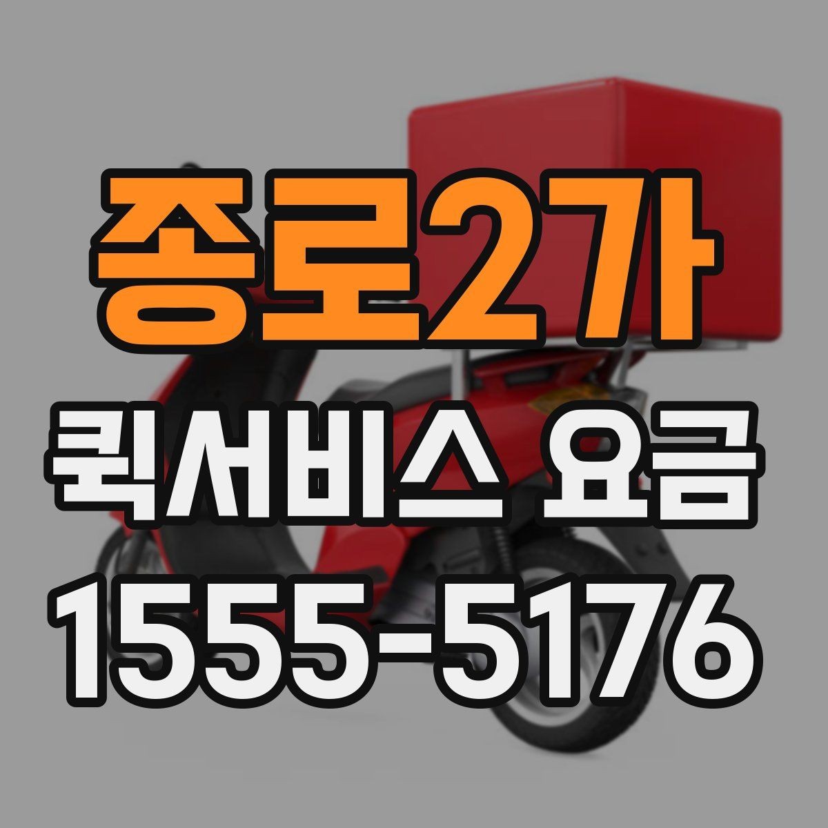종로2가 퀵서비스 요금 비교보다 중요한 서비스 조건