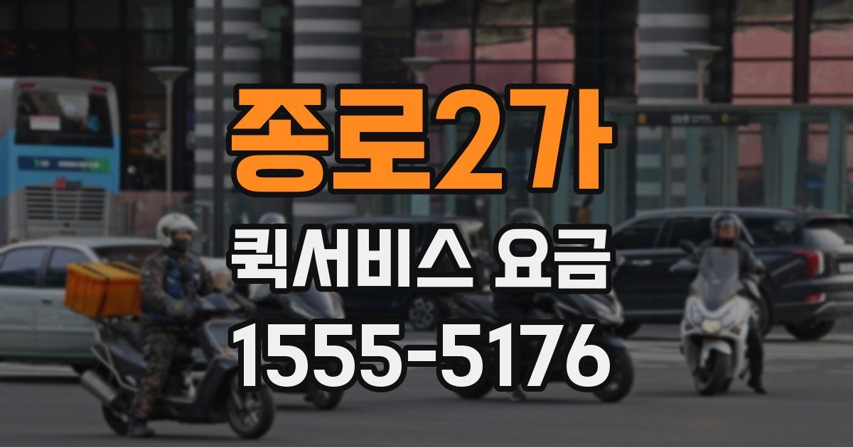 종로2가 퀵서비스 요금