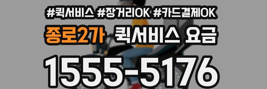 종로2가 퀵서비스 요금
