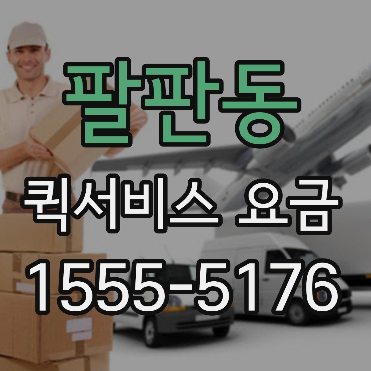 팔판동 퀵서비스 요금 계산 전에 확인할 실무 포인트