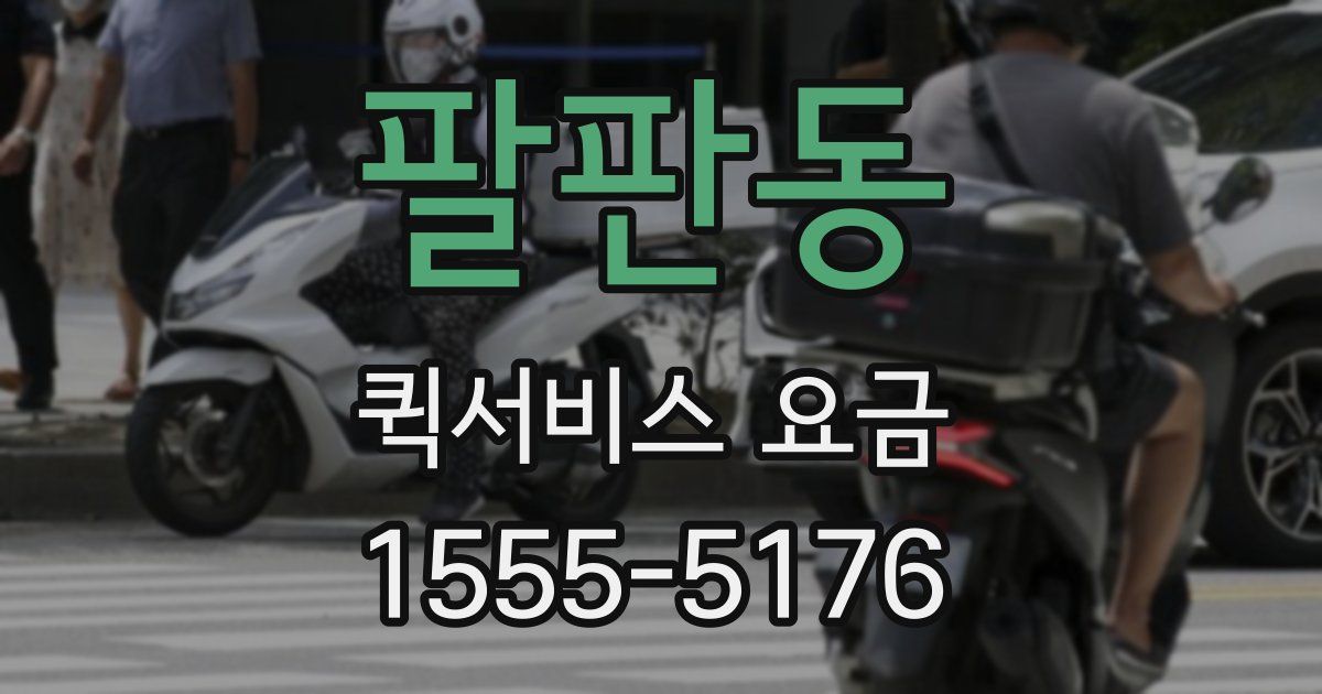 팔판동 퀵서비스 요금