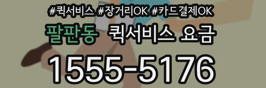 팔판동 퀵서비스 요금