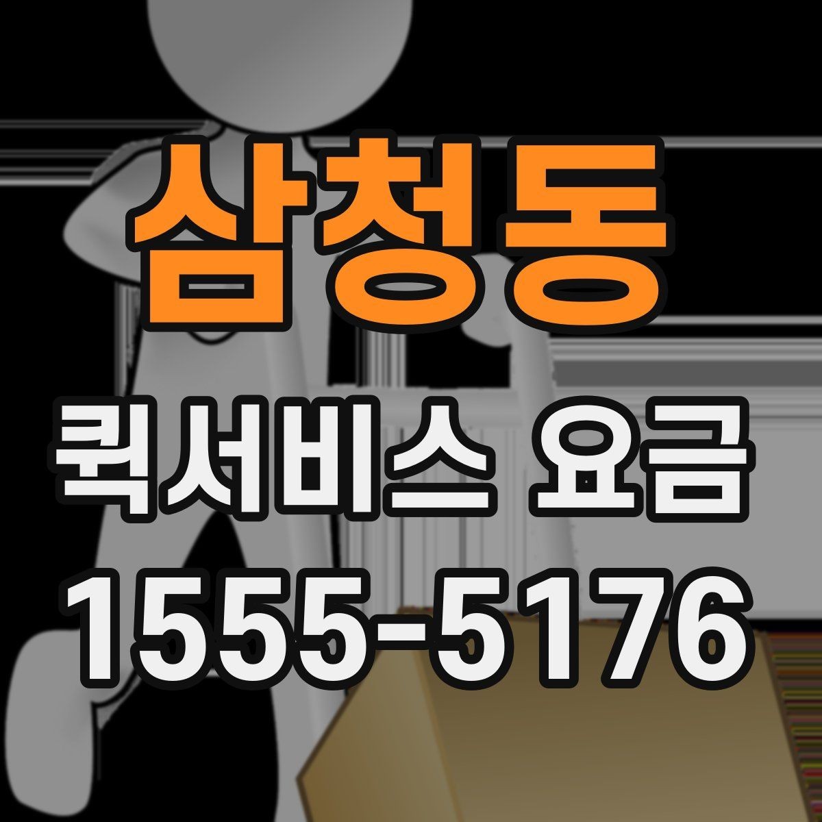 삼청동 퀵서비스 요금 선택 시 놓치기 쉬운 부분