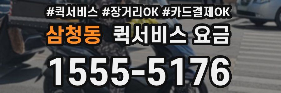 삼청동 퀵서비스 요금