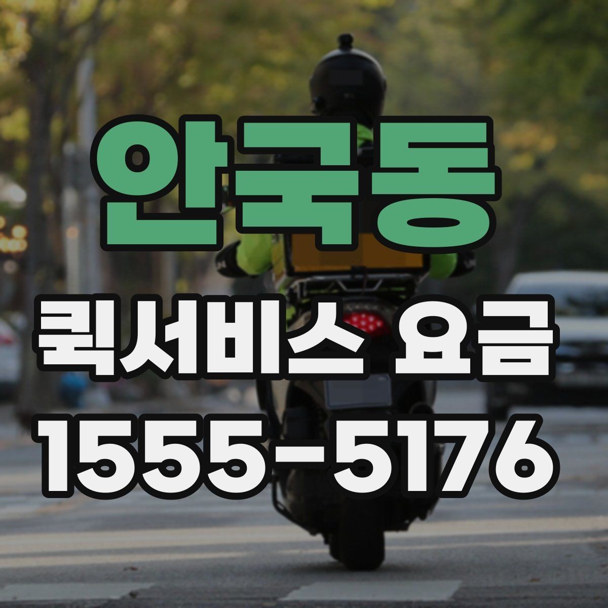 안국동 퀵서비스 요금 문의 시 전달하면 좋은 정보