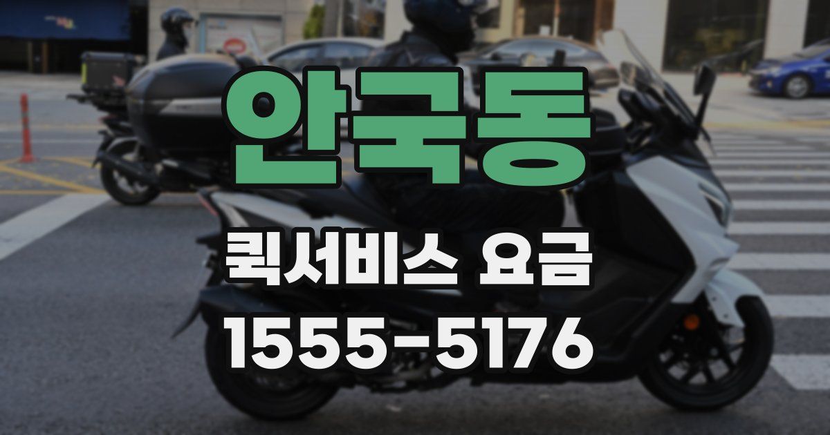 안국동 퀵서비스 요금