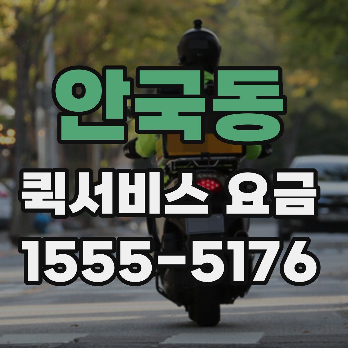 안국동 퀵서비스 요금