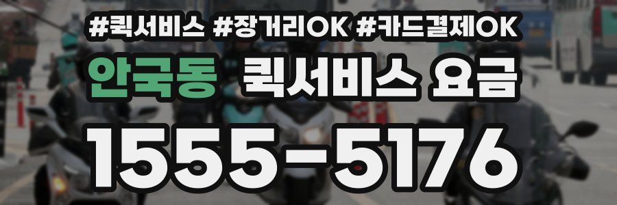 안국동 퀵서비스 요금