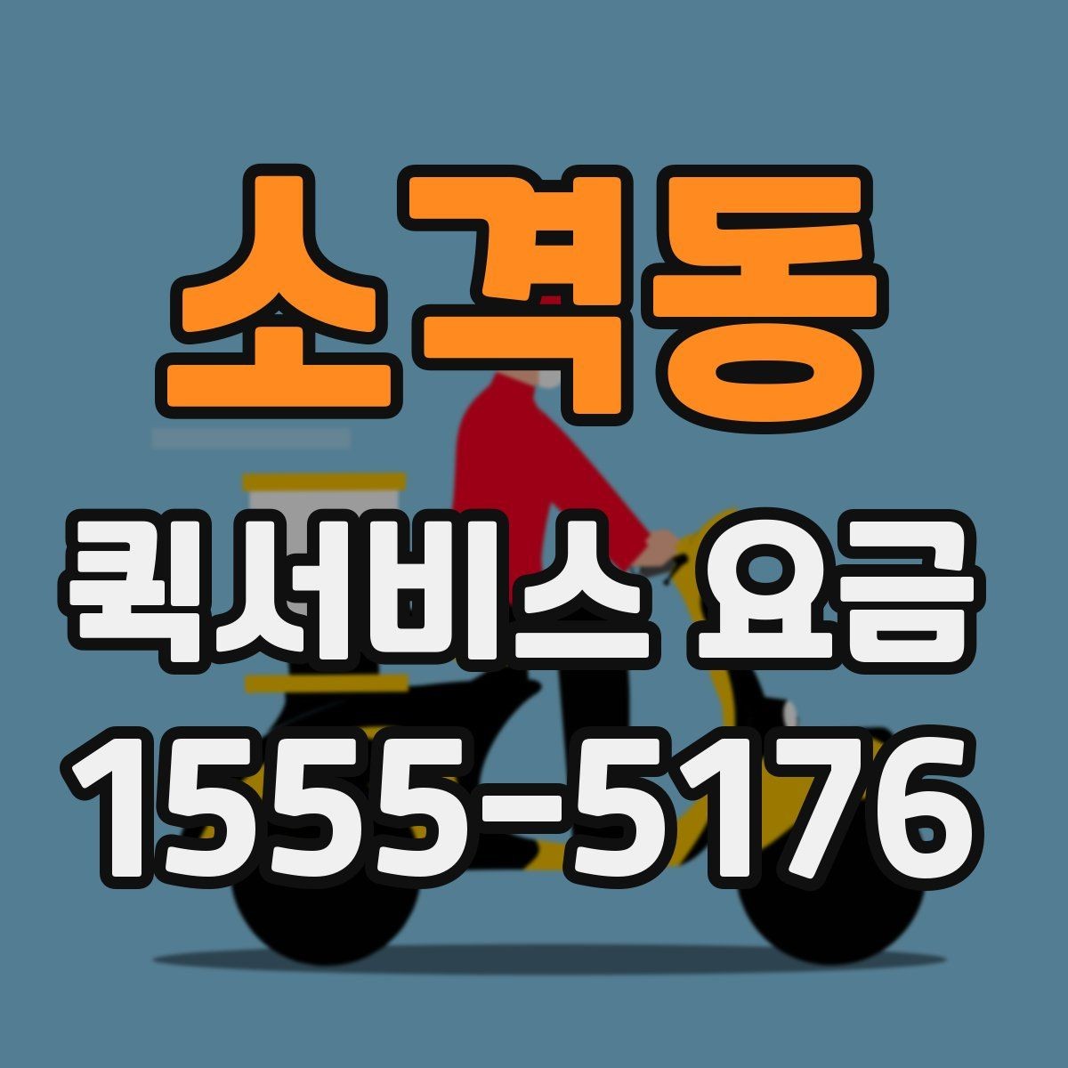 소격동 퀵서비스 요금 시간대별 문의가 많은 이유