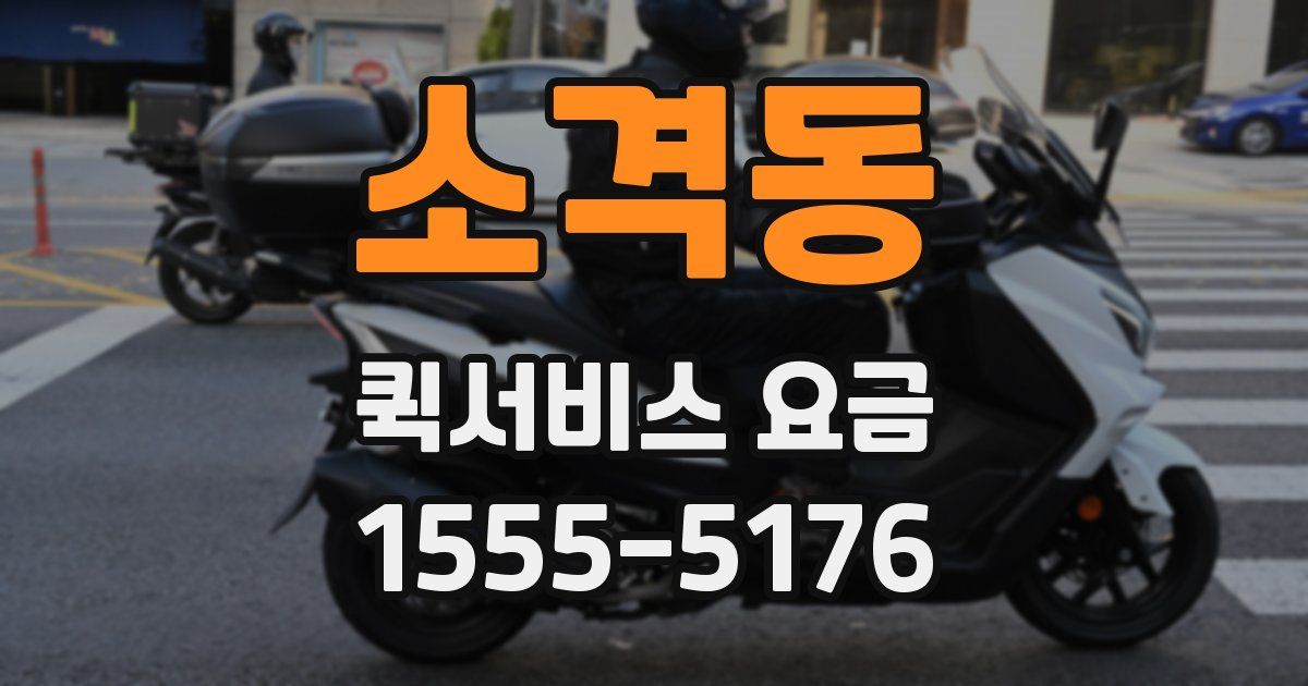 소격동 퀵서비스 요금