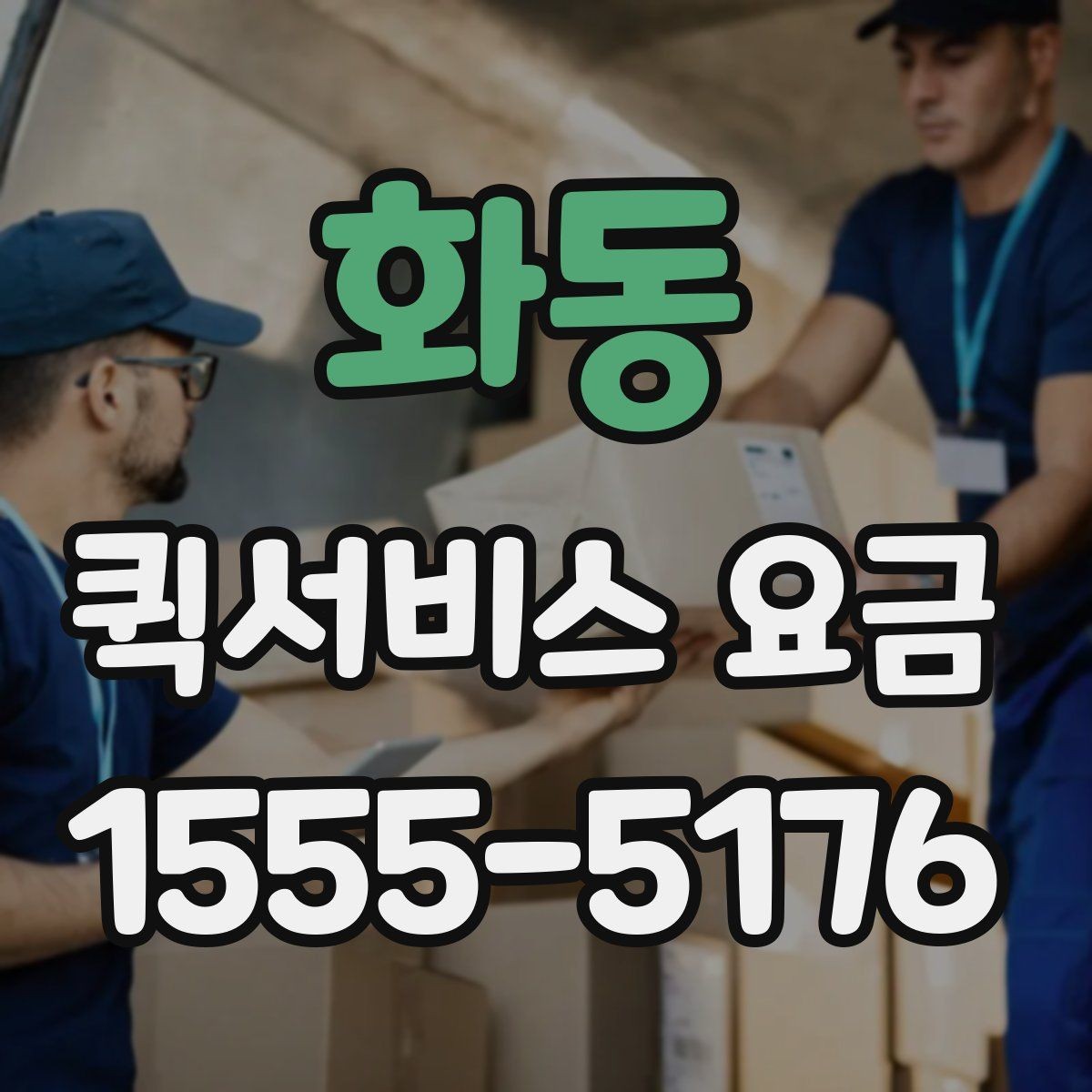 화동 퀵서비스 요금 결정 전에 알아야 할 핵심