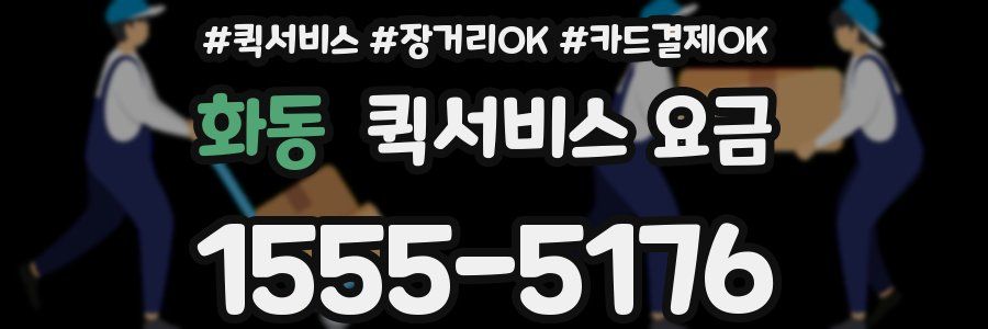 화동 퀵서비스 요금